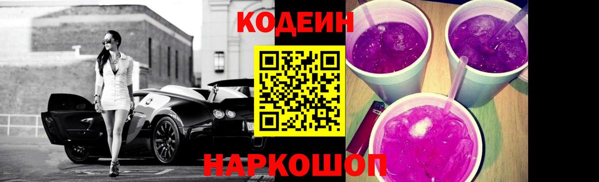 Кодеиновый сироп Lean Purple Drank  Назарово  Codein напиток Lean (лин) 